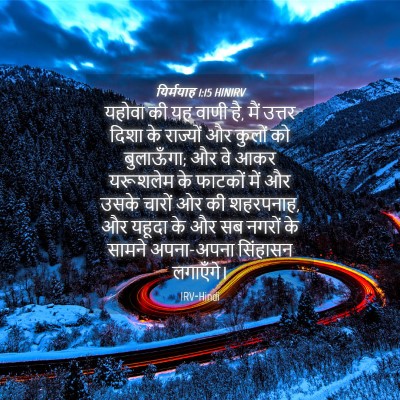 Picture 04 - यिर्मयाह 1:15 HINIRV - यहोवा की यह वाणी - Bible Verse Picture