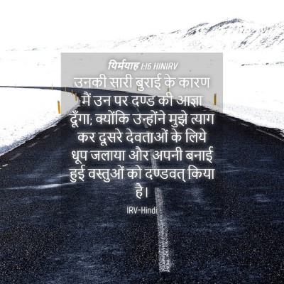 Picture 04 - यिर्मयाह 1:16 HINIRV - उनकी सारी बुराई के - Bible Verse Picture