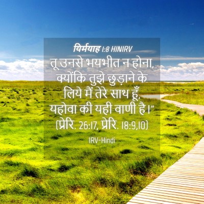 Picture 04 - यिर्मयाह 1:8 HINIRV - तू उनसे भयभीत न - Bible Verse Picture