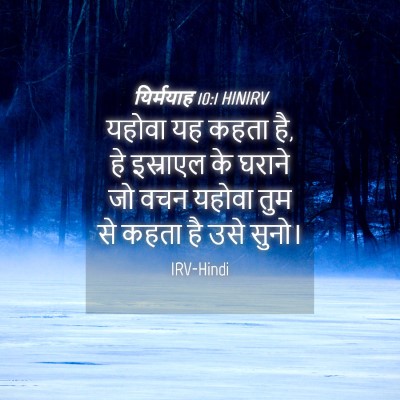 Picture 04 - यिर्मयाह 10:1 HINIRV - यहोवा यह कहता है, - Bible Verse Picture