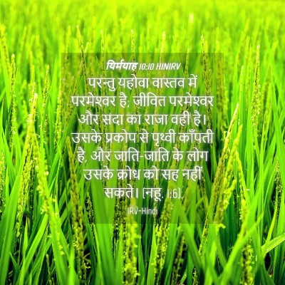 Picture 04 - यिर्मयाह 10:10 HINIRV - परन्तु यहोवा - Bible Verse Picture