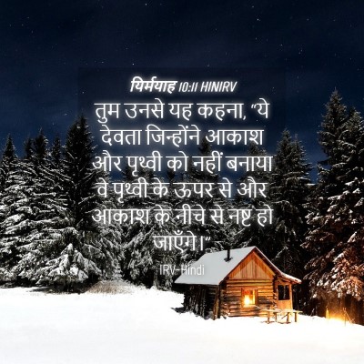 Picture 04 - यिर्मयाह 10:11 HINIRV - तुम उनसे यह कहना, - Bible Verse Picture