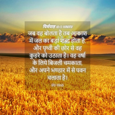 Picture 04 - यिर्मयाह 10:13 HINIRV - जब वह बोलता है तब - Bible Verse Picture