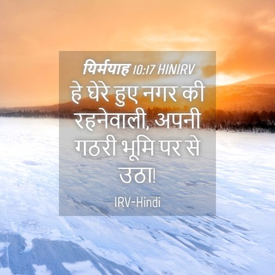 Picture 04 - यिर्मयाह 10:17 HINIRV - हे घेरे हुए नगर की - Bible Verse Picture