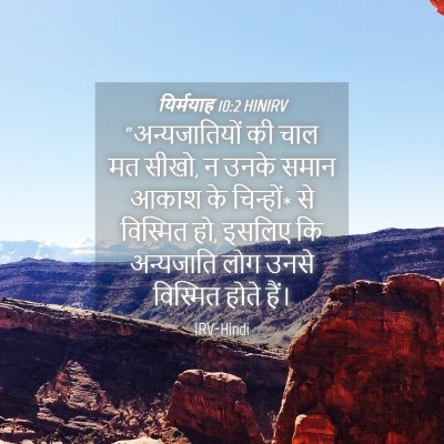 Picture 04 - यिर्मयाह 10:2 HINIRV - “अन्यजातियों की - Bible Verse Picture