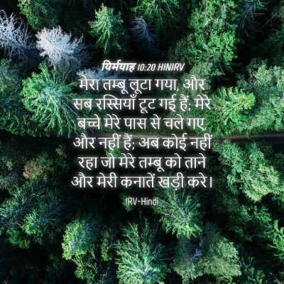 Picture 04 - यिर्मयाह 10:20 HINIRV - मेरा तम्बू लूटा - Bible Verse Picture