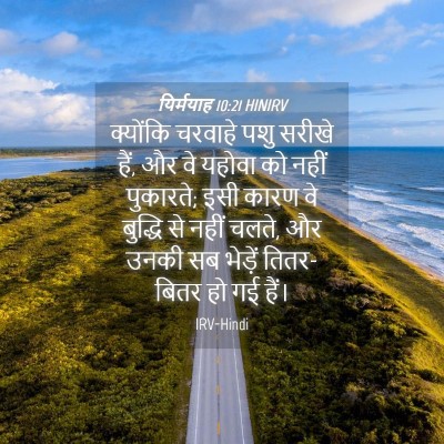 Picture 04 - यिर्मयाह 10:21 HINIRV - क्योंकि चरवाहे - Bible Verse Picture