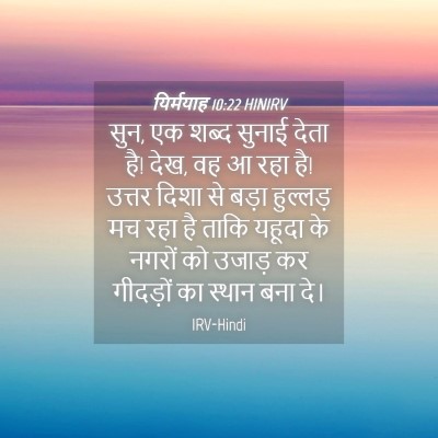Picture 04 - यिर्मयाह 10:22 HINIRV - सुन, एक शब्द सुनाई - Bible Verse Picture