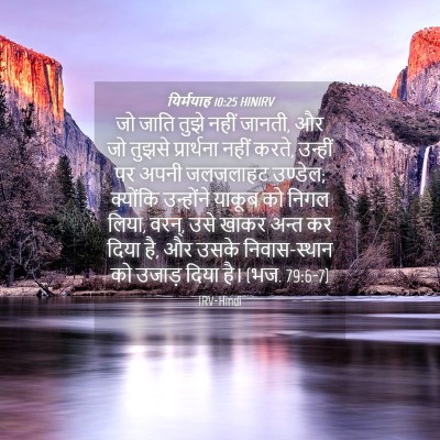 Picture 04 - यिर्मयाह 10:25 HINIRV - जो जाति तुझे नहीं - Bible Verse Picture