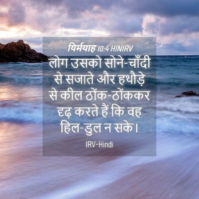 Picture 04 - यिर्मयाह 10:4 HINIRV - लोग उसको - Bible Verse Picture