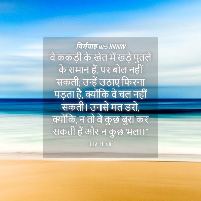 Picture 04 - यिर्मयाह 10:5 HINIRV - वे ककड़ी के खेत में - Bible Verse Picture