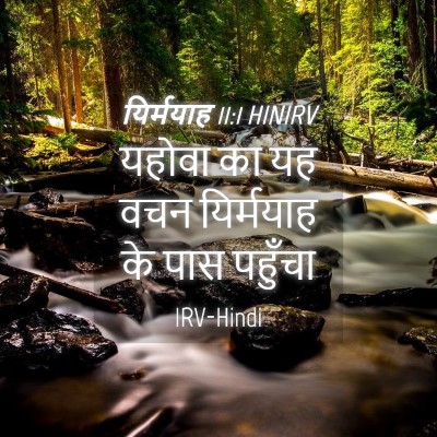 Picture 04 - यिर्मयाह 11:1 HINIRV - यहोवा का यह वचन - Bible Verse Picture