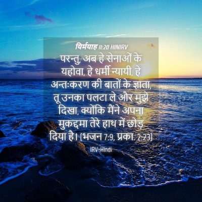 Picture 04 - यिर्मयाह 11:20 HINIRV - परन्तु, अब हे - Bible Verse Picture