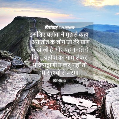 Picture 04 - यिर्मयाह 11:21 HINIRV - इसलिए यहोवा ने - Bible Verse Picture