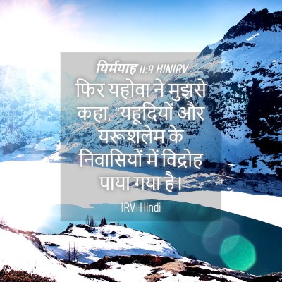 Picture 04 - यिर्मयाह 11:9 HINIRV - फिर यहोवा ने मुझसे - Bible Verse Picture
