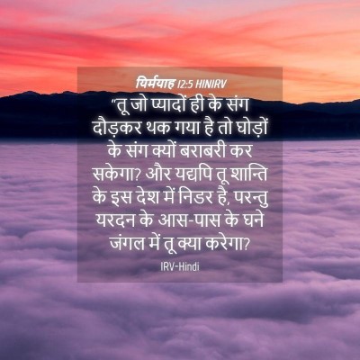 Picture 04 - यिर्मयाह 12:5 HINIRV - “तू जो प्यादों ही - Bible Verse Picture