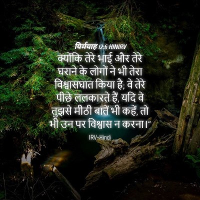 Picture 04 - यिर्मयाह 12:6 HINIRV - क्योंकि तेरे भाई - Bible Verse Picture