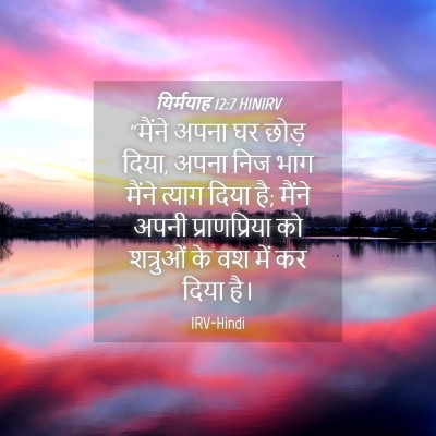Picture 04 - यिर्मयाह 12:7 HINIRV - “मैंने अपना घर - Bible Verse Picture