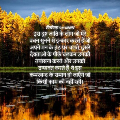 Picture 04 - यिर्मयाह 13:10 HINIRV - इस दुष्ट जाति के - Bible Verse Picture