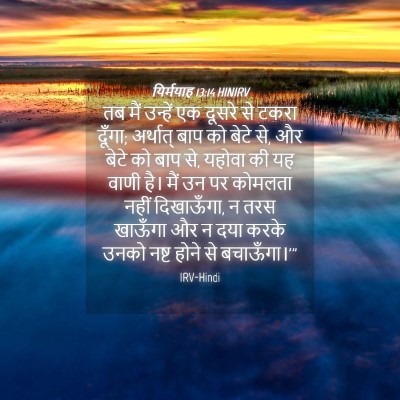 Picture 04 - यिर्मयाह 13:14 HINIRV - तब मैं उन्हें एक - Bible Verse Picture