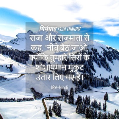 Picture 04 - यिर्मयाह 13:18 HINIRV - राजा और राजमाता से - Bible Verse Picture