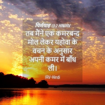 Picture 04 - यिर्मयाह 13:2 HINIRV - तब मैंने एक - Bible Verse Picture