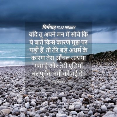Picture 04 - यिर्मयाह 13:22 HINIRV - यदि तू अपने मन में - Bible Verse Picture