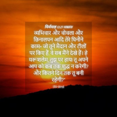 Picture 04 - यिर्मयाह 13:27 HINIRV - व्यभिचार और चोचला - Bible Verse Picture