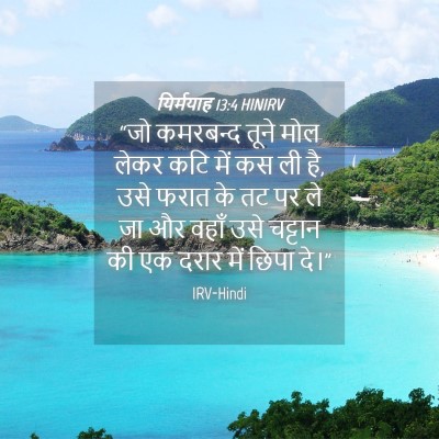 Picture 04 - यिर्मयाह 13:4 HINIRV - “जो कमरबन्द तूने - Bible Verse Picture