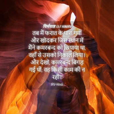 Picture 04 - यिर्मयाह 13:7 HINIRV - तब मैं फरात के पास - Bible Verse Picture