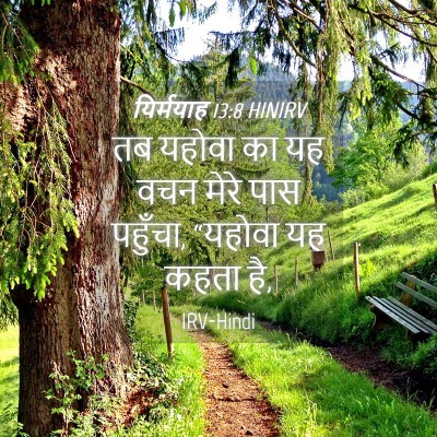 Picture 04 - यिर्मयाह 13:8 HINIRV - तब यहोवा का यह वचन - Bible Verse Picture