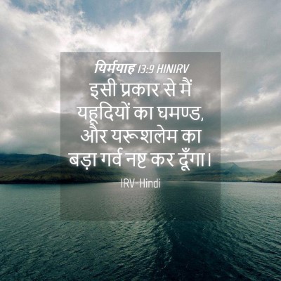 Picture 04 - यिर्मयाह 13:9 HINIRV - इसी प्रकार से मैं - Bible Verse Picture