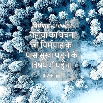 Picture 04 - यिर्मयाह 14:1 HINIRV - यहोवा का वचन जो - Bible Verse Picture