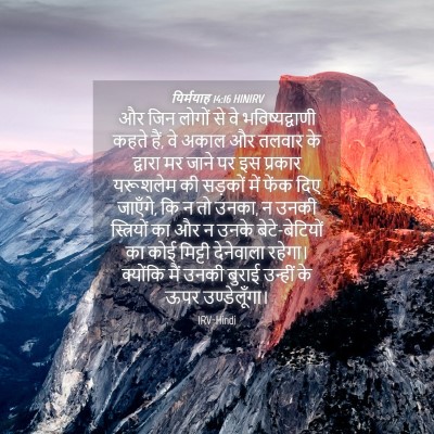 Picture 04 - यिर्मयाह 14:16 HINIRV - और जिन लोगों से वे - Bible Verse Picture