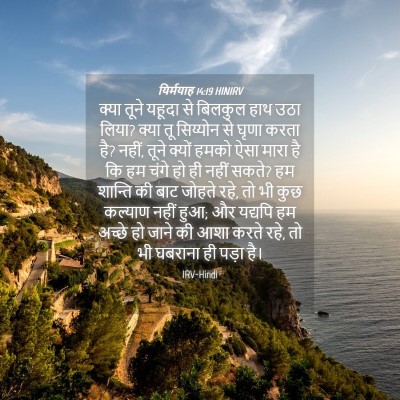 Picture 04 - यिर्मयाह 14:19 HINIRV - क्या तूने यहूदा से - Bible Verse Picture