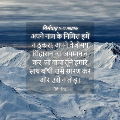 Picture 04 - यिर्मयाह 14:21 HINIRV - अपने नाम के - Bible Verse Picture