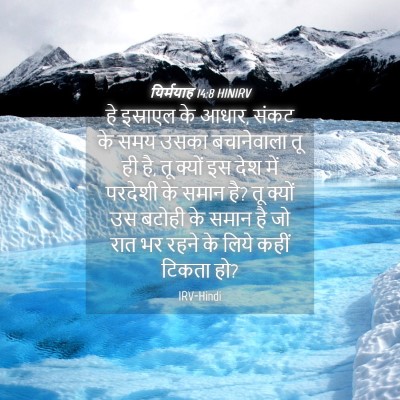 Picture 04 - यिर्मयाह 14:8 HINIRV - हे इस्राएल के आधार, - Bible Verse Picture