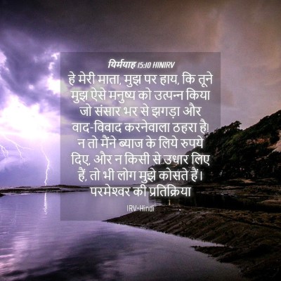 Picture 04 - यिर्मयाह 15:10 HINIRV - हे मेरी माता, मुझ - Bible Verse Picture