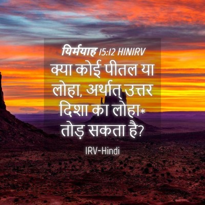 Picture 04 - यिर्मयाह 15:12 HINIRV - क्या कोई पीतल या - Bible Verse Picture