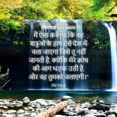 Picture 04 - यिर्मयाह 15:14 HINIRV - मैं ऐसा करूँगा कि - Bible Verse Picture