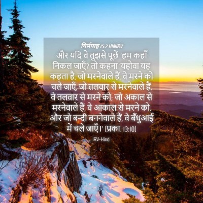Picture 04 - यिर्मयाह 15:2 HINIRV - और यदि वे तुझसे - Bible Verse Picture