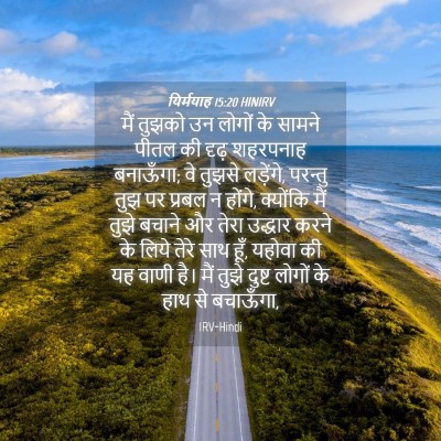 Picture 04 - यिर्मयाह 15:20 HINIRV - मैं तुझको उन लोगों - Bible Verse Picture