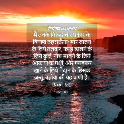 Picture 04 - यिर्मयाह 15:3 HINIRV - मैं उनके विरुद्ध - Bible Verse Picture