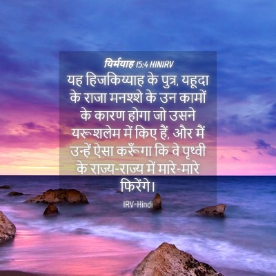 Picture 04 - यिर्मयाह 15:4 HINIRV - यह हिजकिय्याह के - Bible Verse Picture