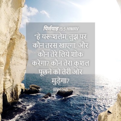 Picture 04 - यिर्मयाह 15:5 HINIRV - “हे यरूशलेम, तुझ पर - Bible Verse Picture