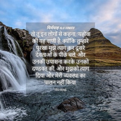 Picture 04 - यिर्मयाह 16:11 HINIRV - तो तू इन लोगों से - Bible Verse Picture