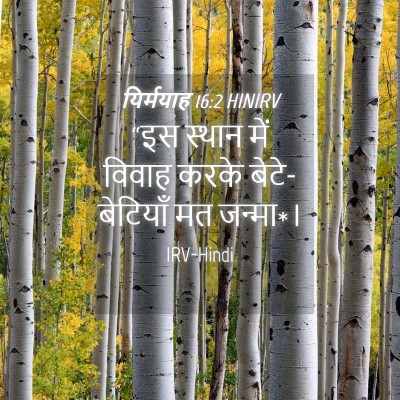Picture 04 - यिर्मयाह 16:2 HINIRV - “इस स्थान में - Bible Verse Picture
