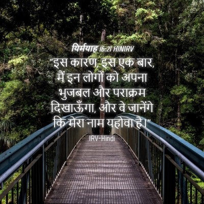 Picture 04 - यिर्मयाह 16:21 HINIRV - “इस कारण, इस एक बार, - Bible Verse Picture