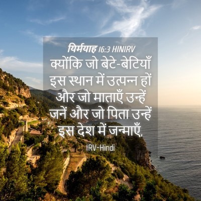 Picture 04 - यिर्मयाह 16:3 HINIRV - क्योंकि जो - Bible Verse Picture