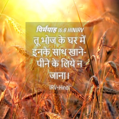 Picture 04 - यिर्मयाह 16:8 HINIRV - तू भोज के घर में - Bible Verse Picture